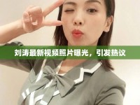 劉濤最新視頻照片曝光，引發(fā)熱議