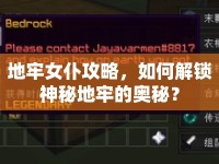 地牢女仆攻略，如何解鎖神秘地牢的奧秘？