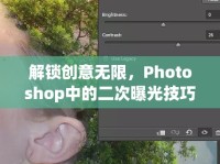 解鎖創(chuàng)意無限，Photoshop中的二次曝光技巧全解析