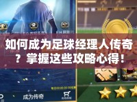 如何成為足球經(jīng)理人傳奇？掌握這些攻略心得！