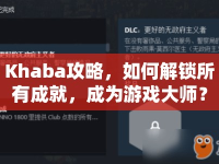 Khaba攻略，如何解鎖所有成就，成為游戲大師？