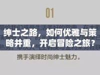 紳士之路，如何優(yōu)雅與策略并重，開啟冒險(xiǎn)之旅？