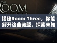 揭秘Room Three，你能解開這些謎題，探索未知嗎？