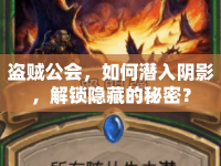 盜賊公會，如何潛入陰影，解鎖隱藏的秘密？