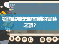 如何解鎖無限可能的冒險之旅？