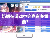 奶媽在游戲中究竟有多重要？