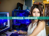 云南富源女主播，山城里的網(wǎng)絡(luò)之聲