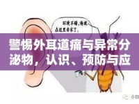 警惕外耳道痛與異常分泌物，認(rèn)識(shí)、預(yù)防與應(yīng)對(duì)策略