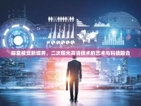 探索視覺新境界，二次曝光高清技術(shù)的藝術(shù)與科技融合