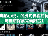 電影小說，沉浸式體驗如何與創(chuàng)意探索完美融合？