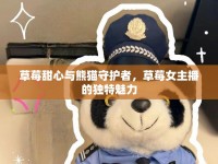 草莓甜心與熊貓守護(hù)者，草莓女主播的獨特魅力
