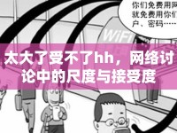 太大了受不了hh，網(wǎng)絡(luò)討論中的尺度與接受度