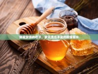 甜蜜夢(mèng)境的啟示，夢(mèng)見流出豐盈的甜蜂蜜水