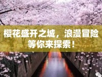 櫻花盛開之城，浪漫冒險等你來探索！