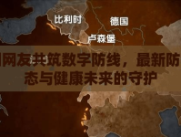 韓國網(wǎng)友共筑數(shù)字防線，最新防疫動態(tài)與健康未來的守護