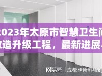 2023年太原市智慧衛(wèi)生間改造升級工程，最新進展與未來展望