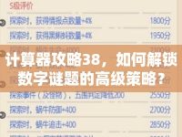 計(jì)算器攻略38，如何解鎖數(shù)字謎題的高級策略？