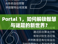 Portal 1，如何解鎖智慧與謎題的新世界？