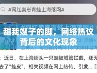 甜我嫂子的腳，網(wǎng)絡(luò)熱議背后的文化現(xiàn)象