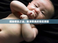 揭秘感染之謎，膿液惡臭的背后原因