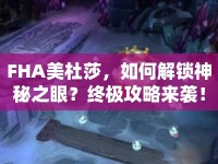 FHA美杜莎，如何解鎖神秘之眼？終極攻略來襲！
