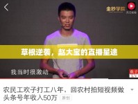 草根逆襲，趙大寶的直播星途