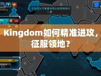 Kingdom如何精準進攻，征服領(lǐng)地？