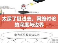 太深了挺進(jìn)去，網(wǎng)絡(luò)討論的深度與邊界