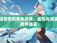 綜漫世界的角色扮演，虛擬與現(xiàn)實的跨界盛宴