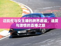邁凱倫與女主播的跨界邂逅，速度與激情的直播之旅