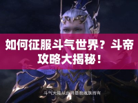 如何征服斗氣世界？斗帝攻略大揭秘！