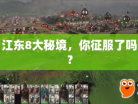 江東8大秘境，你征服了嗎？