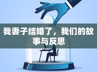 我妻子結婚了，我們的故事與反思