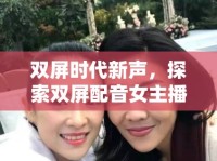 雙屏時代新聲，探索雙屏配音女主播的魅力與挑戰(zhàn)