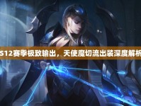 S12賽季極致輸出，天使魔切流出裝深度解析