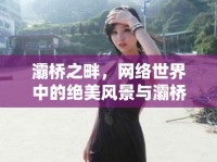灞橋之畔，網(wǎng)絡(luò)世界中的絕美風(fēng)景與灞橋美女主播的璀璨風(fēng)采
