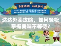 達(dá)達(dá)外賣攻略，如何輕松掌握美味不等待？