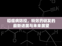 稻瘟病防控，特效藥研發(fā)的最新進(jìn)展與未來展望