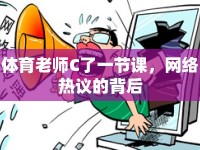 體育老師C了一節(jié)課，網(wǎng)絡(luò)熱議的背后