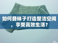 如何疊襪子打造整潔空間，享受高效生活？