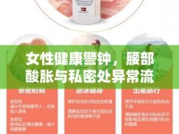 女性健康警鐘，腰部酸脹與私密處異常流液的隱憂