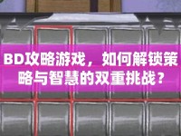 BD攻略游戲，如何解鎖策略與智慧的雙重挑戰(zhàn)？