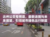達(dá)州公交專用道，最新進(jìn)展與未來展望，引領(lǐng)城市綠色出行新篇章