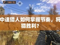 中速獵人如何掌握節(jié)奏，狩獵勝利？