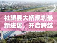 社旗縣大橋規(guī)劃最新進(jìn)展，開啟跨越發(fā)展的新篇章