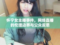 懷寧女主播事件，網(wǎng)絡(luò)直播的倫理邊界與公眾反思