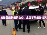 略陽縣最新疫情動態(tài)，全面了解最新情況