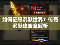 如何征服沉默世界？傳奇沉默攻略全解析