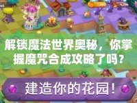 解鎖魔法世界奧秘，你掌握魔咒合成攻略了嗎？