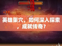 英雄巢穴，如何深入探索，成就傳奇？